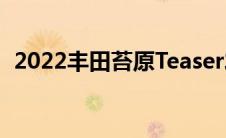 2022丰田苔原Teaser发布新引擎似乎是V6