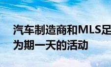 汽车制造商和MLS足球队邀请爱狗人士参加为期一天的活动