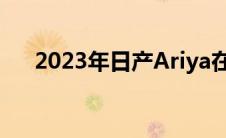 2023年日产Ariya在美国和英国的定价