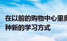 在以前的购物中心里奥斯汀社区学院发现了一种新的学习方式