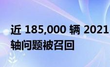 近 185,000 辆 2021-22 福特 F-150 因传动轴问题被召回