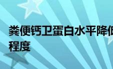 粪便钙卫蛋白水平降低小肠中克罗恩病的严重程度