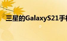 三星的GalaxyS21手机不支持microSD卡