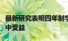 最新研究表明四年制学生可以从社区大学课程中受益