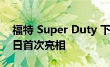 福特 Super Duty 下一代卡车将于 9 月 27 日首次亮相