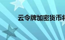 云令牌加密货币将成功的4个原因