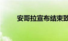 安哥拉宣布结束致命的黄热病疫情