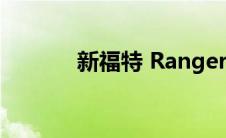 新福特 Ranger 抵达澳大利亚