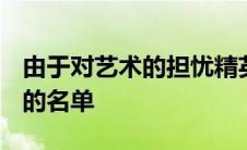 由于对艺术的担忧精英大学废除了首选A级别的名单