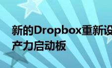 新的Dropbox重新设计将应用程序转变为生产力启动板