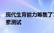 现代生育能力筹集了1500万美元来销售其激素测试