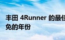 丰田 4Runner 的最佳年份：杰出年份和应避免的年份