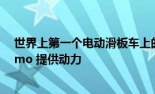 世界上第一个电动滑板车上的平衡辅助系统由本田和 Striemo 提供动力