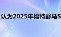 认为2025年福特野马S650会看起来像这样吗