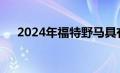 2024年福特野马具有新的远程Rev功能