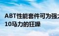 ABT性能套件可为强大的兰博基尼Urus带来710马力的狂躁