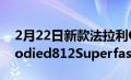 2月22日新款法拉利Omologata是一款Rebodied812Superfast