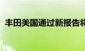 丰田美国通过新报告将碳中和环境目标加倍