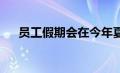 员工假期会在今年夏天伤害您的业务吗