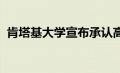 肯塔基大学宣布承认高考成绩并不唯成绩论