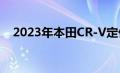 2023年本田CR-V定价和燃油经济性公布