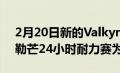 2月20日新的ValkyrieAMRPro一直以赢得勒芒24小时耐力赛为目标