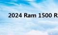 2024 Ram 1500 REV 以生产形式亮相