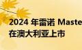 2024 年雷诺 Master E-Tech 电动货车确认在澳大利亚上市