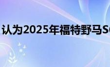 认为2025年福特野马S650会看起来像这样吗