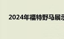 2024年福特野马展示了激进的重新设计