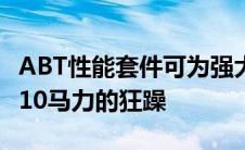 ABT性能套件可为强大的兰博基尼Urus带来710马力的狂躁