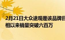 2月21日大众途观是该品牌目前最畅销的车型自车型首次亮相以来销量突破六百万