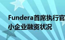 Fundera首席执行官Jared Hecht关于美国小企业融资状况