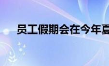 员工假期会在今年夏天伤害您的业务吗