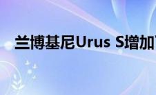 兰博基尼Urus S增加了性能力量和新造型