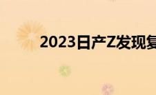 2023日产Z发现复古Fairlady徽章