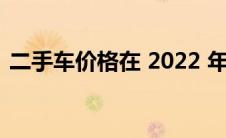 二手车价格在 2022 年稳步下跌后 小幅上涨