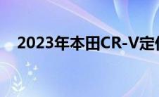 2023年本田CR-V定价和燃油经济性公布