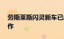 劳斯莱斯闪灵新车已经完成了40%的研发工作