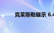 克莱斯勒展示 6.4 升 2023 300C