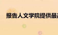 报告人文学院提供最高的投资回报率之一