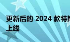 更新后的 2024 款特斯拉 Model 3 性能即将上线