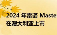 2024 年雷诺 Master E-Tech 电动货车确认在澳大利亚上市