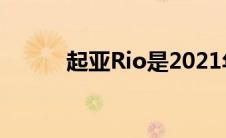 起亚Rio是2021年最佳第一辆车