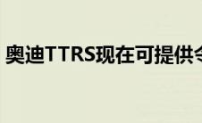 奥迪TTRS现在可提供令人惊叹的新哑光饰面