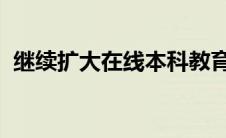 继续扩大在线本科教育的努力但这行得通吗