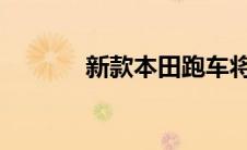 新款本田跑车将于下个月发布