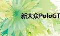 新大众PoloGTI获得更多动力