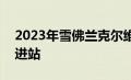 2023年雪佛兰克尔维特Z06在杰雷诺的车库进站