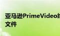 亚马逊PrimeVideo终于添加了个人观看配置文件